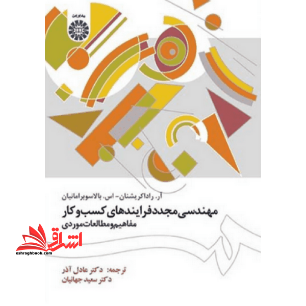 مهندسی مجدد فرایندهای کسب و کار:مفاهیم و مطالعات موردی کد ۱۵۰۵ **در حد نو**