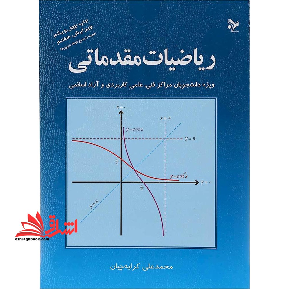 ریاضیات مقدماتی (ویرایش هفتم) ویژه دانشجویان مراکزفنی، علمی کاربردی و آزاد اسلامی، همراه با پاسخ کوتاه تمرین ها **در حد نو**