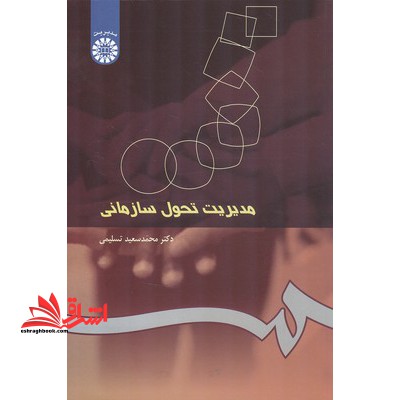 مدیریت تحول سازمانی کد ۲۵۰ **در حد نو**