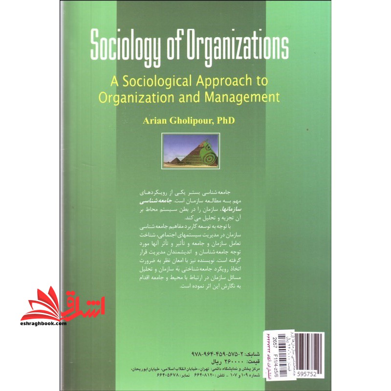 جامعه شناسی سازمانها (رویکرد جامعه شناختی به سازمان و مدیریت) کد ۵۴۶ **در حد نو**