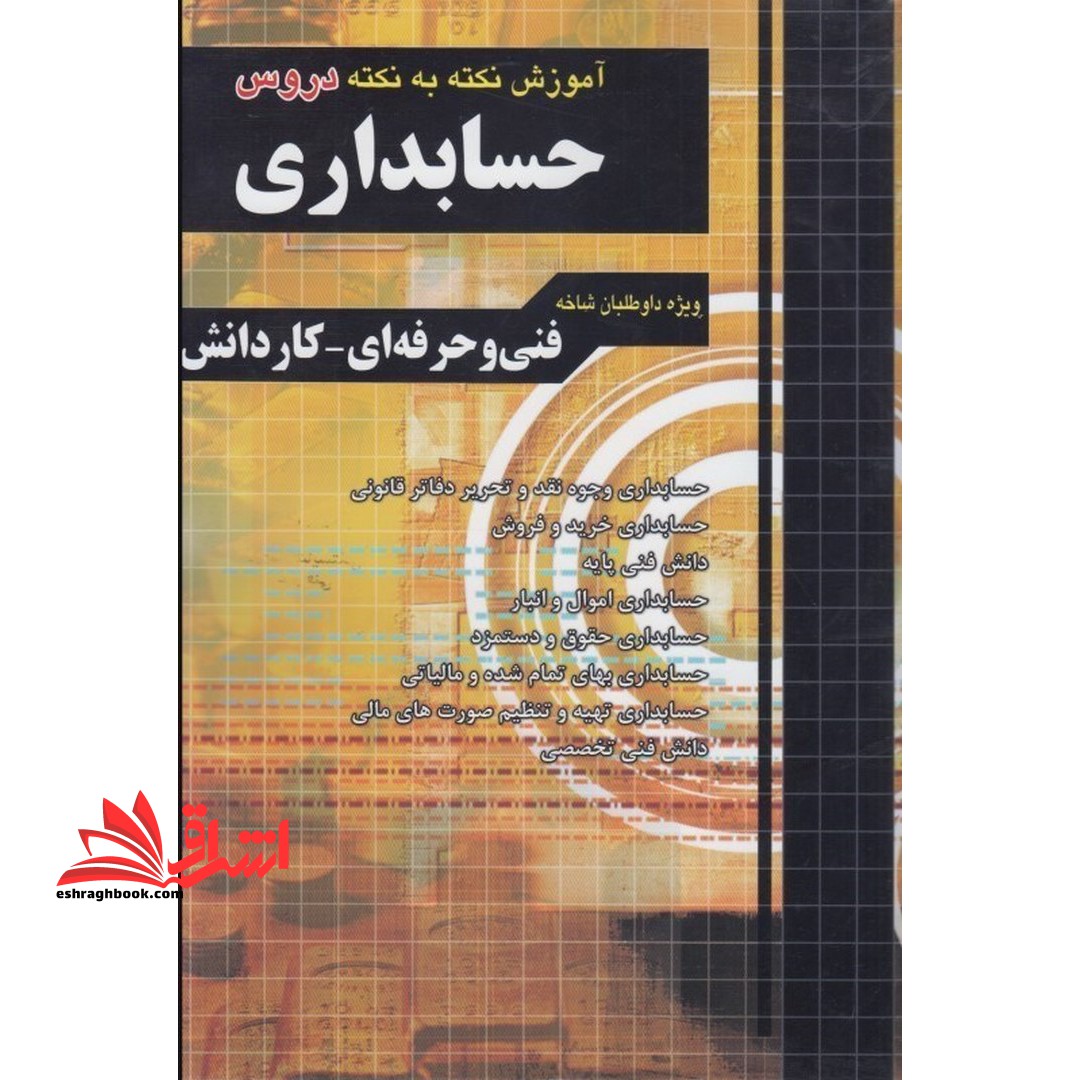 آموزش نکته به نکته دروس کنکوری حسابداری چهارخونه فنی حرفه ایی- کاردانش **در حد نو**