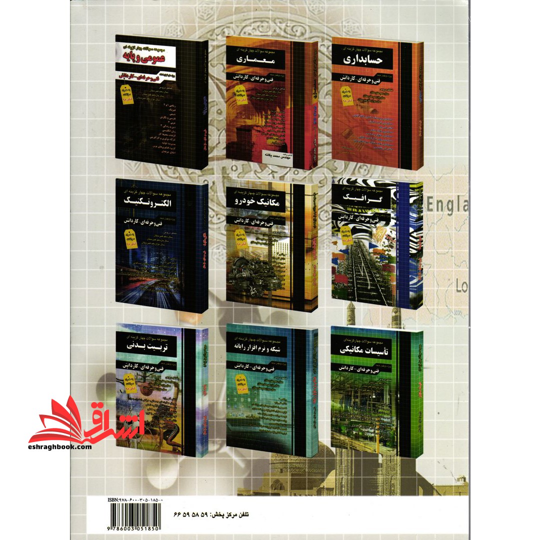 آموزش نکته به نکته دروس کنکور عمومی و پایه چهارخونه ویژه داوطلبان شاخه فنی و حرفه ای، کاردانش **در حد نو**