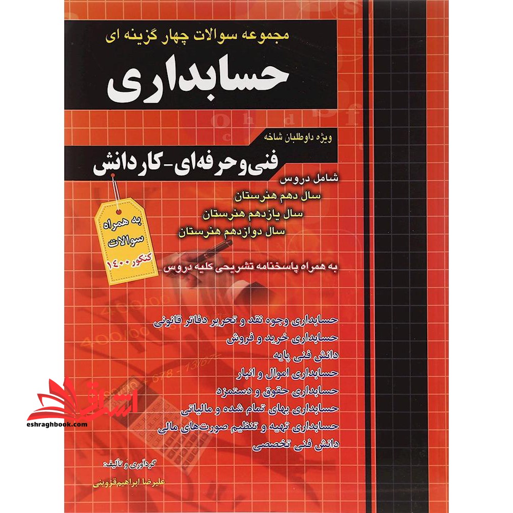 مجموعه سوالات چهار گزینه ای حسابداری (ویژه داوطلبان شاخه فنی و حرفه ای - کاردانش) به همراه سوالات کنکور ۱۴۰۲ **در حد نو**