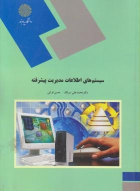 کتاب سیستم های اطلاعات مدیریت پیشرفته **در حد نو**