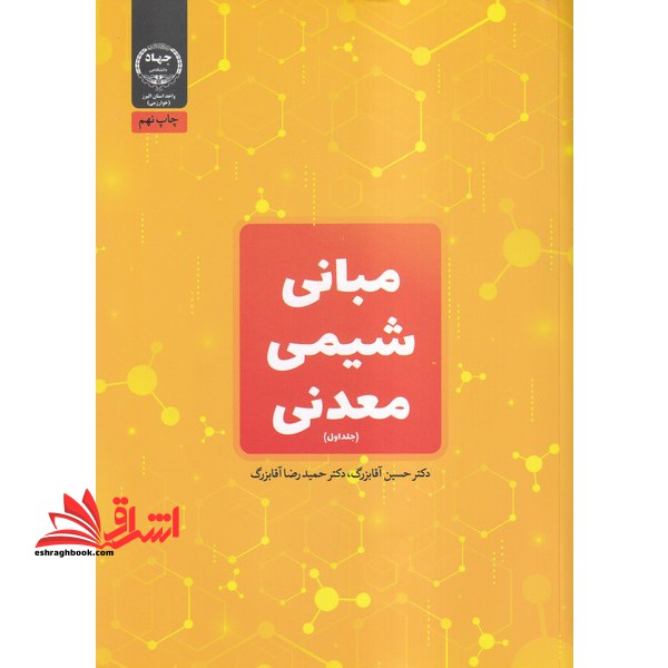 مبانی شیمی معدنی (جلد ۱ اول) **در حد نو**