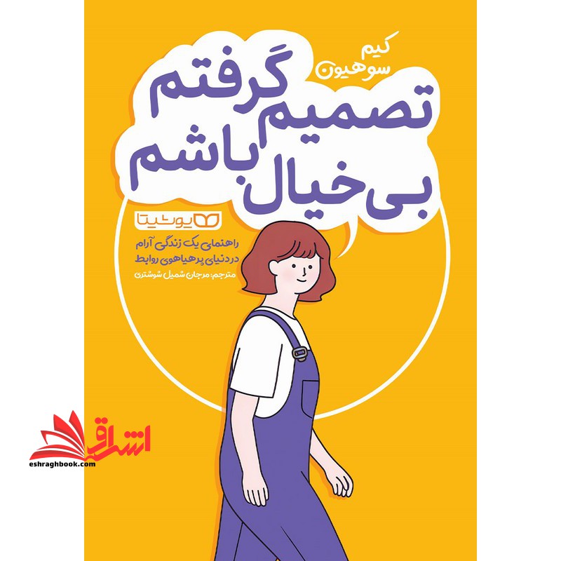 تصمیم گرفتم بی خیال باشم