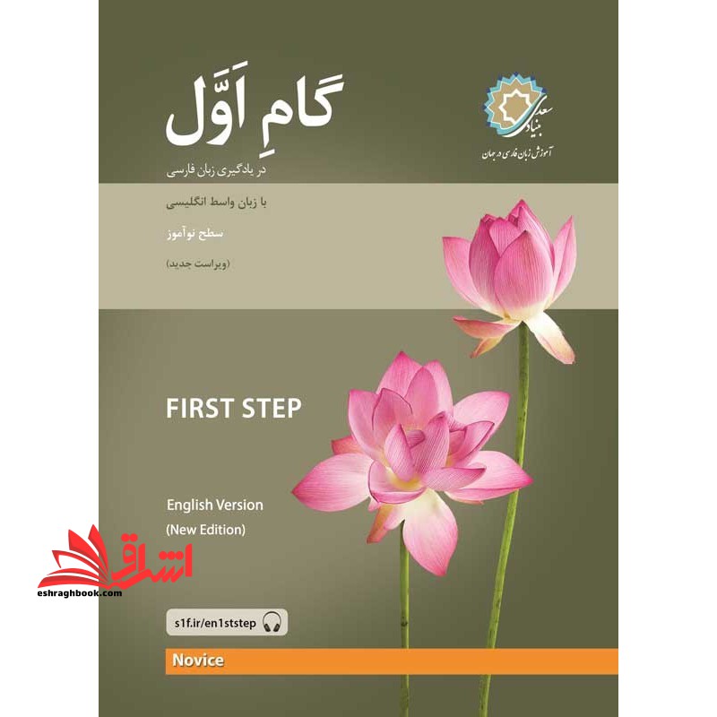 *پرینت سیاه و سفید* گام اول (در یادگیری زبان فارسی) با زبان واسط انگلیسی سطح نوآموز (ویراست دوم)