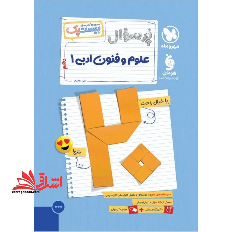 پرسوال علوم فنون ادبی دهم بیست پک