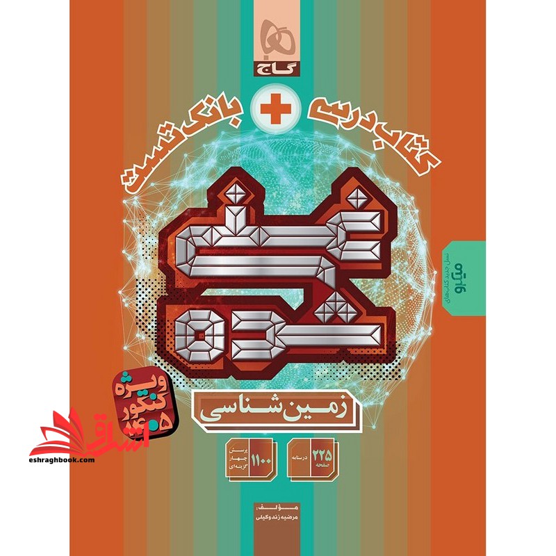 کتاب درسی +بانک تست غنی شده زمین شناسی ویژه کنکور ۱۴۰۵