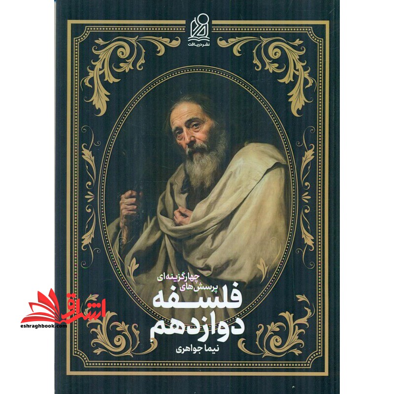 پرسش های چهار گزینه ای فلسفه دوازدهم