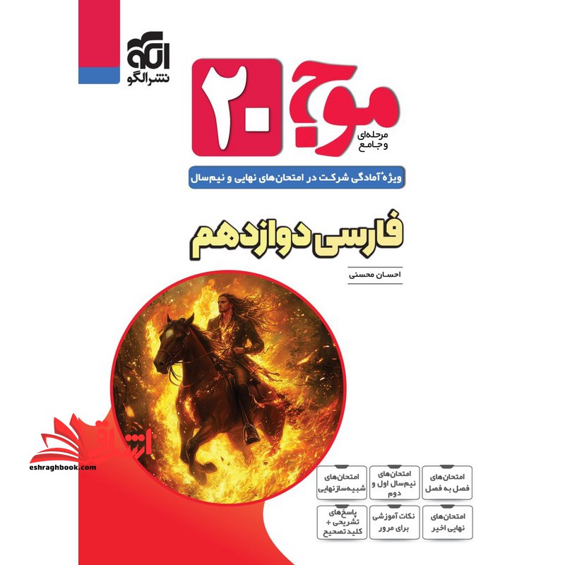 موج ۲۰ بیست فارسی دوازدهم همه رشته ها ویراست دوم