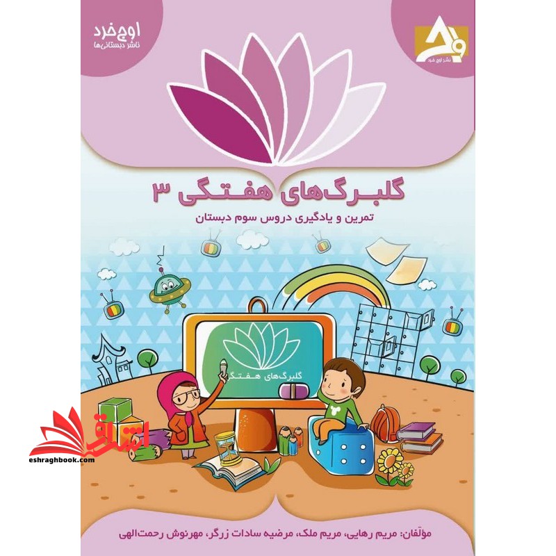 گلبرگ های هفتگی ۳ تمرین و یادگیری دروس سوم ابتدایی
