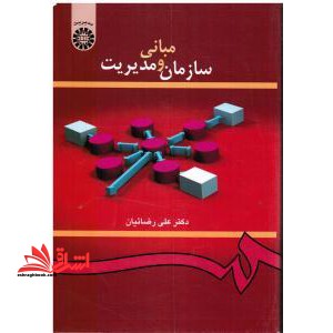 مبانی سازمان و مدیریت کد ۴۱۹ **در حد نو**