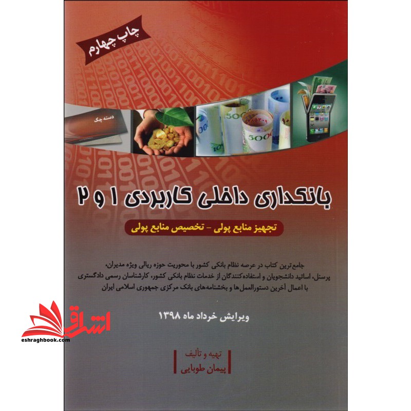 بانکداری داخلی کاربردی ۱ و ۲: تجهیز منابع پولی - تخصیص منابع پولی... **در حد نو**