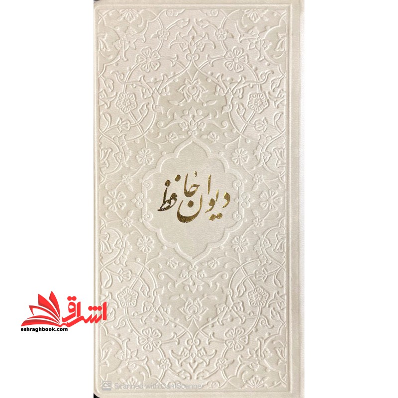 دیوان حافظ: دیوان حافظ شیرازی همراه با متن کامل از روی نسخه تصحیح شده علامه محمد قزوینی (گالینگور رنگ سفید منگوله دار)