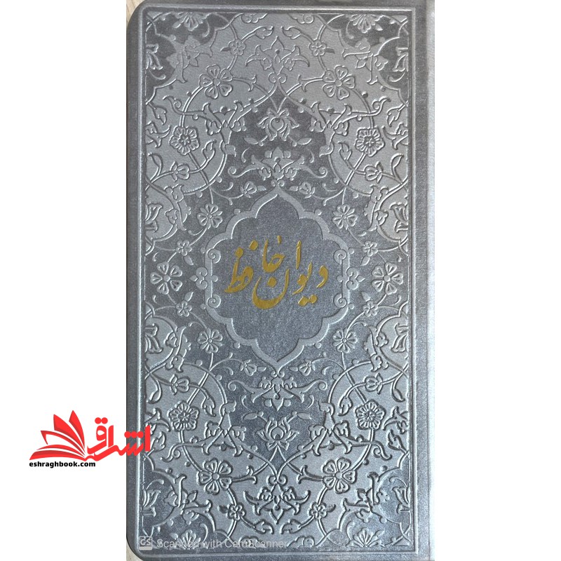 دیوان حافظ: دیوان حافظ شیرازی همراه با متن کامل از روی نسخه تصحیح شده علامه محمد قزوینی (گالینگور رنگ نقره ای منگوله دار)