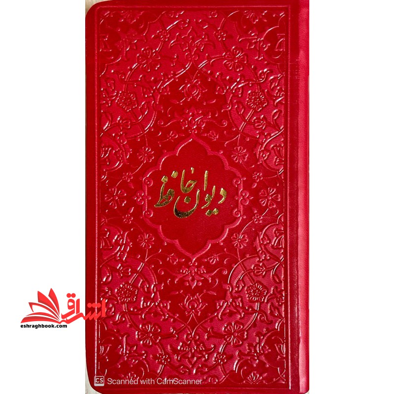 دیوان حافظ: دیوان حافظ شیرازی همراه با متن کامل از روی نسخه تصحیح شده علامه محمد قزوینی (گالینگور رنگ قرمز منگوله دار)