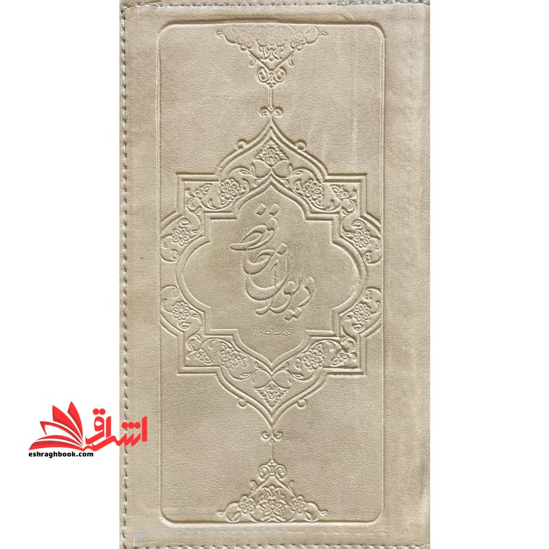 دیوان حافظ رنگ خاکی