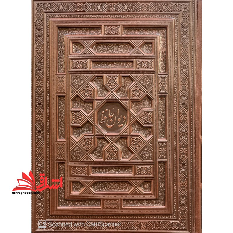 دیوان حافظ گلاسه چرم جعبه دار برجسته نفیس دو زبانه