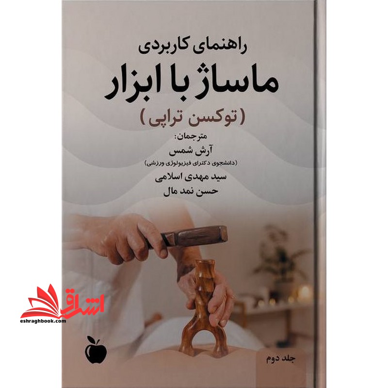راهنمای کاربردی ماساژ با ابزار (توکسن تراپی)