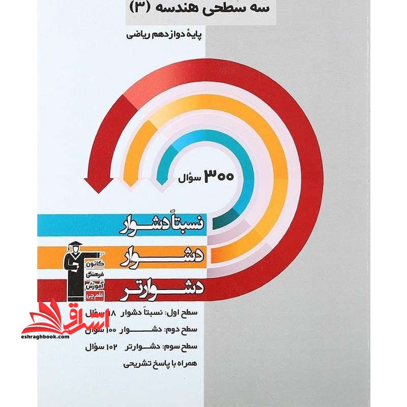 سه سطحی هندسه دوازدهم ****در حد نو****