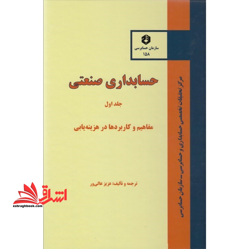 حسابداری صنعتی: مفاهیم و کاربردها در هزینه یابی****در حد نو****