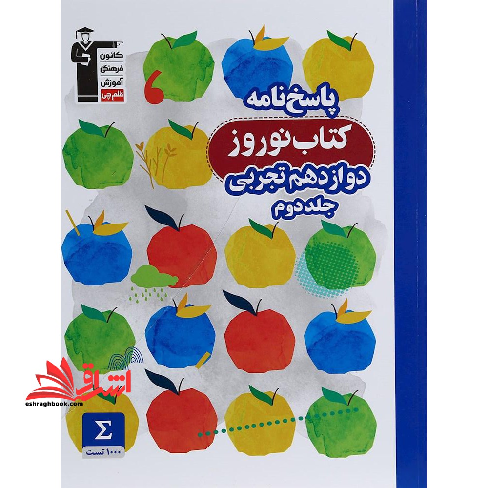 پاسخ نامه کتاب نوروز دوازدهم تجربی: دارای ۱۰۰۰ پاسخ تشریحی، ۲۵۰ پاسخ درس زیست شناسی با تشریح کامل گزینه ها جلد دوم