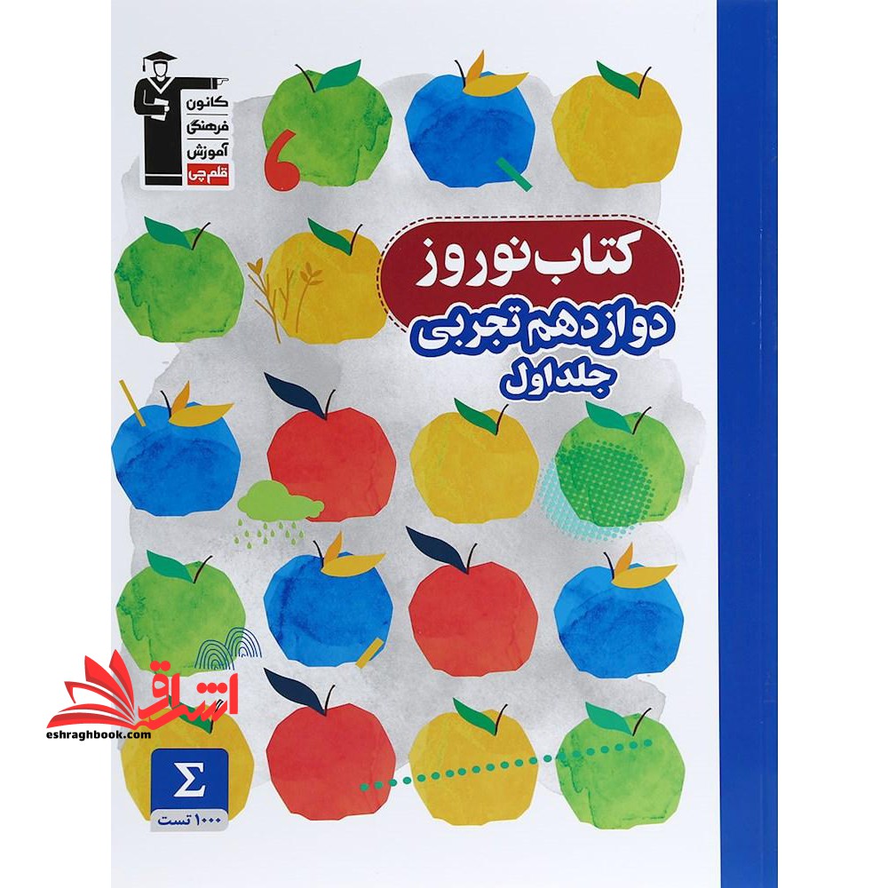 کتاب نوروز دوازدهم تجربی: ۱۰۰۰ سوال، ۱۰ دوره آزمون، ۵ دوره آزمون از مبحث های دهم و یازدهم، ... جلد اول