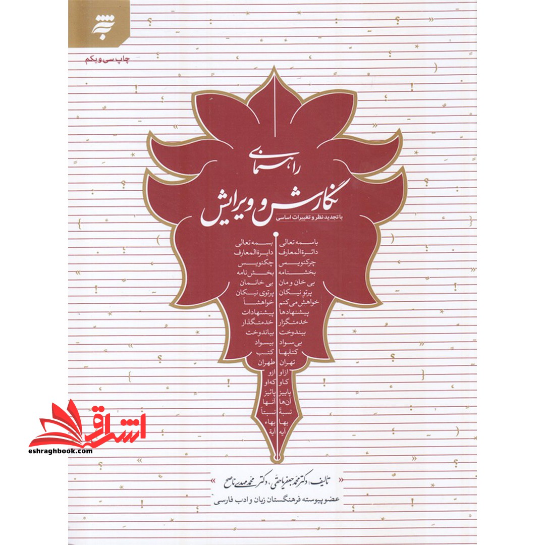 راهنمای نگارش و ویرایش با افزوده ها و تغییرات بنیادین****در حد نو****