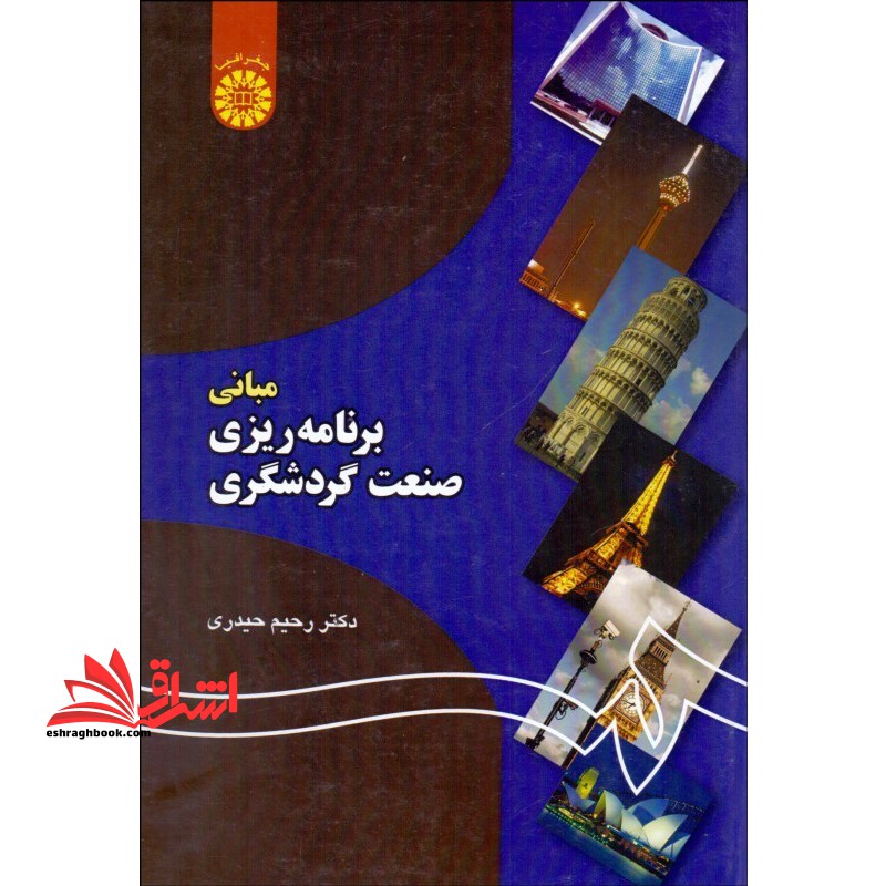 مبانی برنامه ریزی صنعت گردشگری ۱۱۹۳****در حد نو****