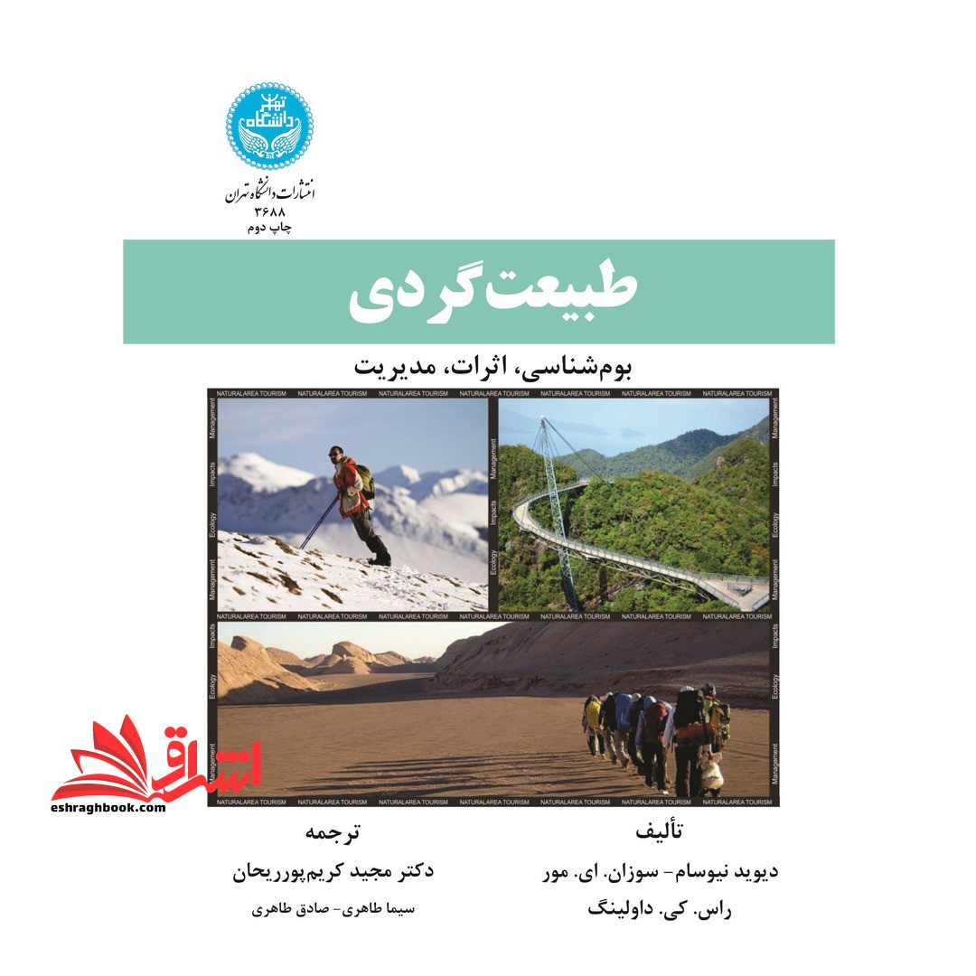 طبیعت گردی: بوم شناسی، اثرات، مدیریت ****در حد نو****