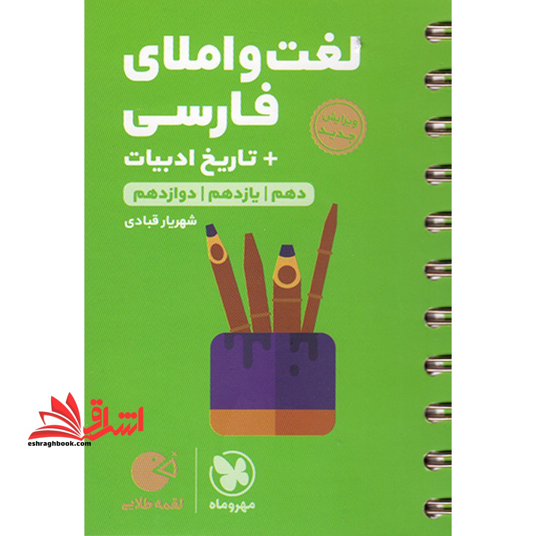 لغت و املای فارسی + تاریخ ادبیات دهم+یازدهم+دوازدهم لقمه