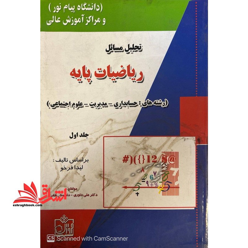 تحلیل مسائل ریاضیات پایه رشته های حسابداری/مدیریت/علوم اجتماعی جلد اول