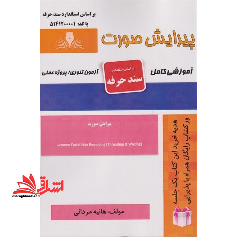 پیرایش صورت آموزشی کامل بر اساس استاندارد سند حرفه آزمون تئوری/پروژه عملی