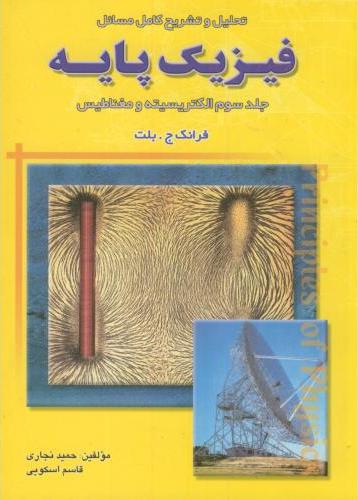 کتاب تحلیل و تشریح کامل مسائل فیزیک پایه: الکتریسته و مغناطیس (فرانک بلت) ****در حد نو****