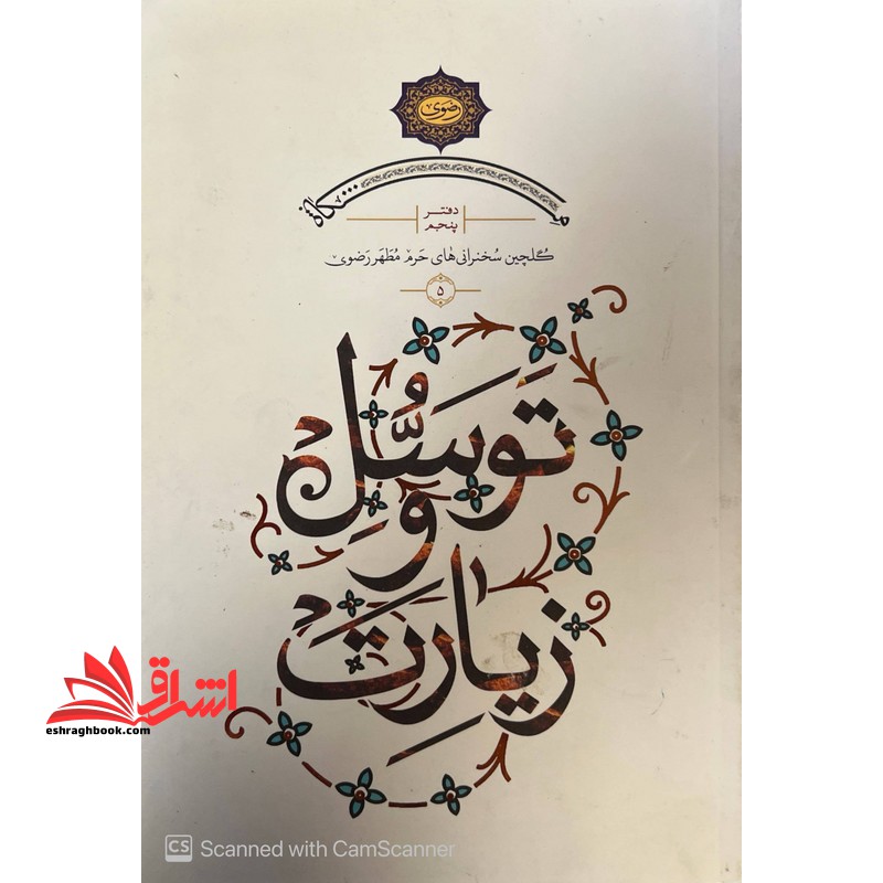 توسل و زیارت دفتر پنجم گلچین سخنرانی های حرم مطهر رضوی