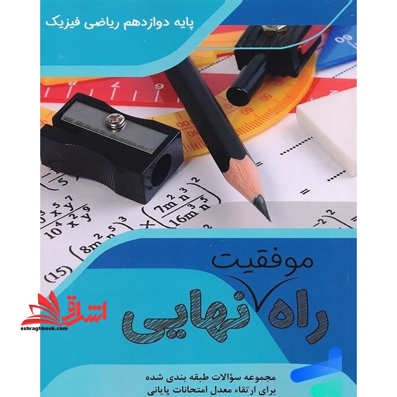 راه موفقیت نهایی پایه دوازدهم ریاضی فیزیک
