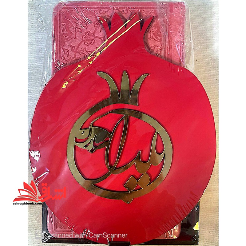 فالنامه حافظ شیرازی پالتویی چرم رنگ صورتی صفحات رنگی+ساک دستی طرح انار (نوشته شده یلدا مبارک)