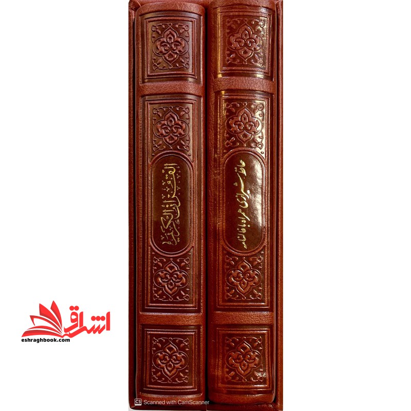 دوره ۲ جلدی پالتویی (قرآن+حافظ) چرم گالینگور قهوه ای صفحات رنگی + قابدار کشویی
