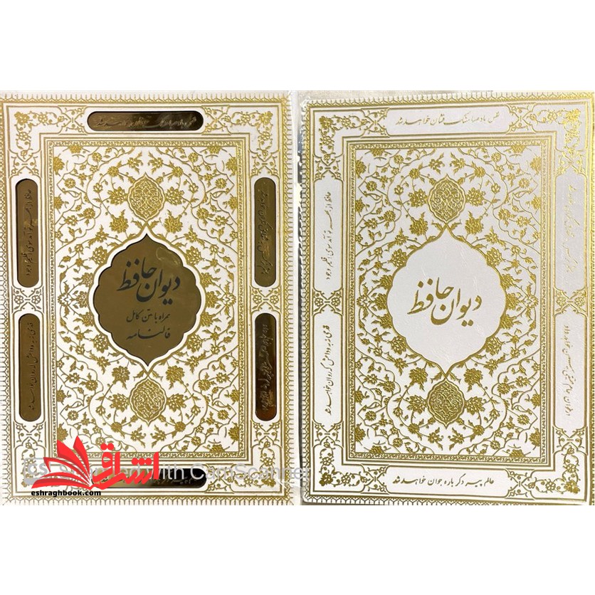 دیوان حافظ ، رنگ سفید ، صفحات گلاسه ، نقاشی دار ، پلاک طلایی ،تماما رنگی ،قابدار کشویی