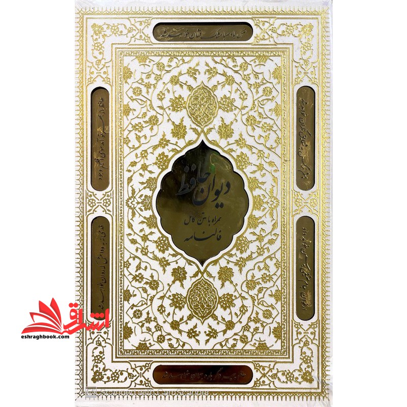 دیوان حافظ ، رنگ سفید ، صفحات گلاسه ، نقاشی دار ، پلاک طلایی ،تماما رنگی ،قابدار کشویی