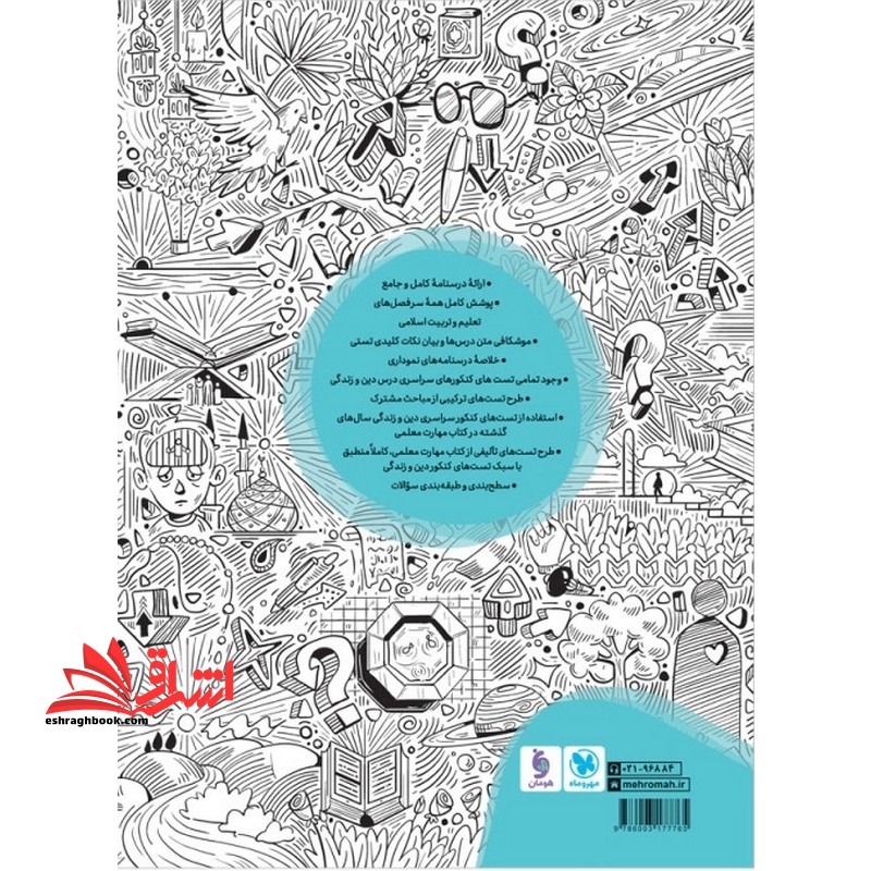 کاملترین مرجع مهارت های معلمی + دین و زندگی واقعا جامع کنکور فرهنگیان درسنامه + تست جلد ۱ اول تعلیم و تربیت اسلامی مشترک همه رشته ها