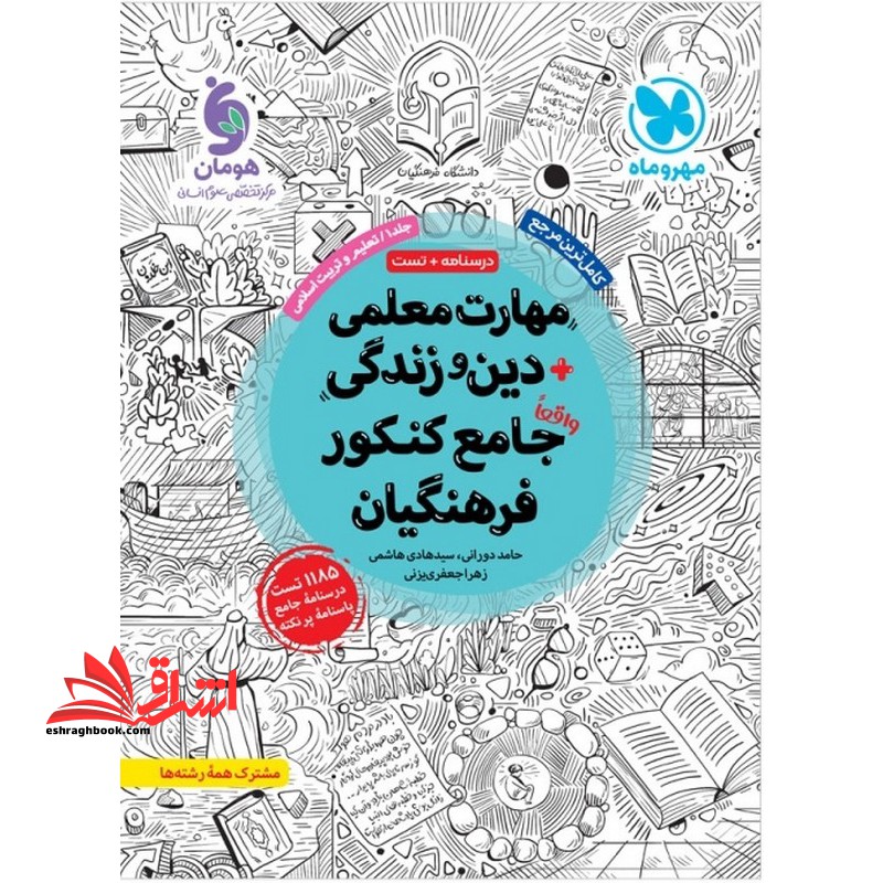 کاملترین مرجع مهارت های معلمی + دین و زندگی واقعا جامع کنکور فرهنگیان درسنامه + تست جلد ۱ اول تعلیم و تربیت اسلامی مشترک همه رشته ها