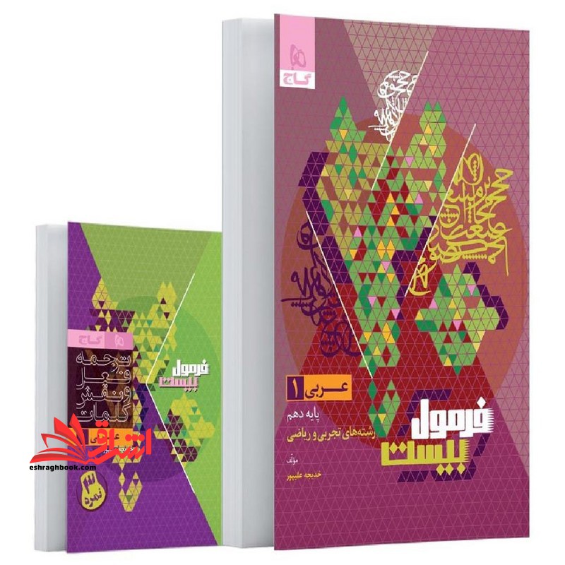 عربی دهم رشته های تجربی و ریاضی فرمول بیست+ضمیمه