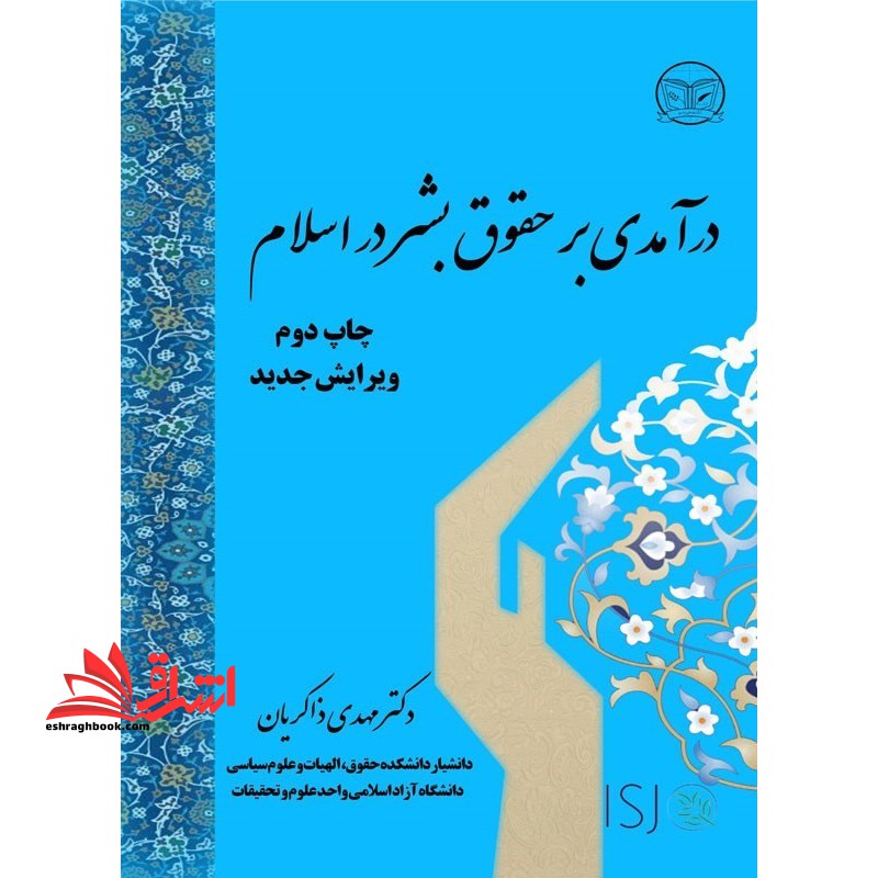 درآمدی بر حقوق بشر در اسلام ویرایش جدید