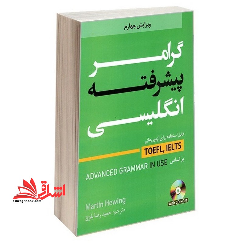 گرامر پیشرفته انگلیسی قابل استفاده برای آزمون های toelf,ielts تافل آیلتس بر اساس advanced grammar in use ویرایش چهارم