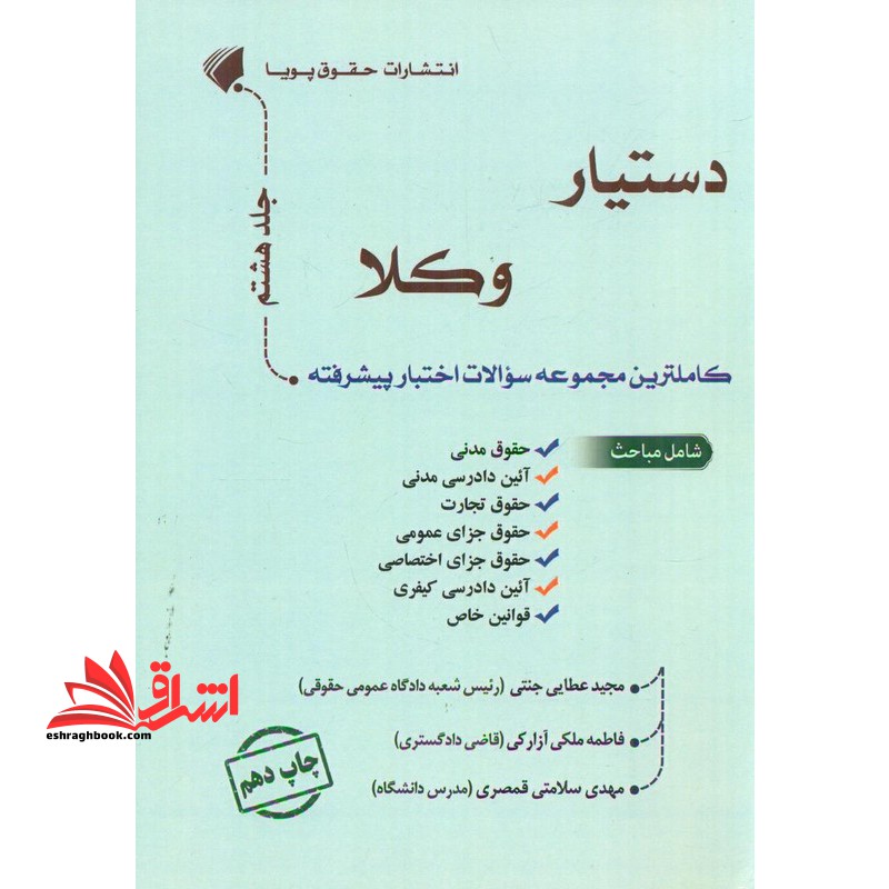 دستیار وکلا کاملترین مجموعه سوالات اختبار پیشرفته جلد هشتم
