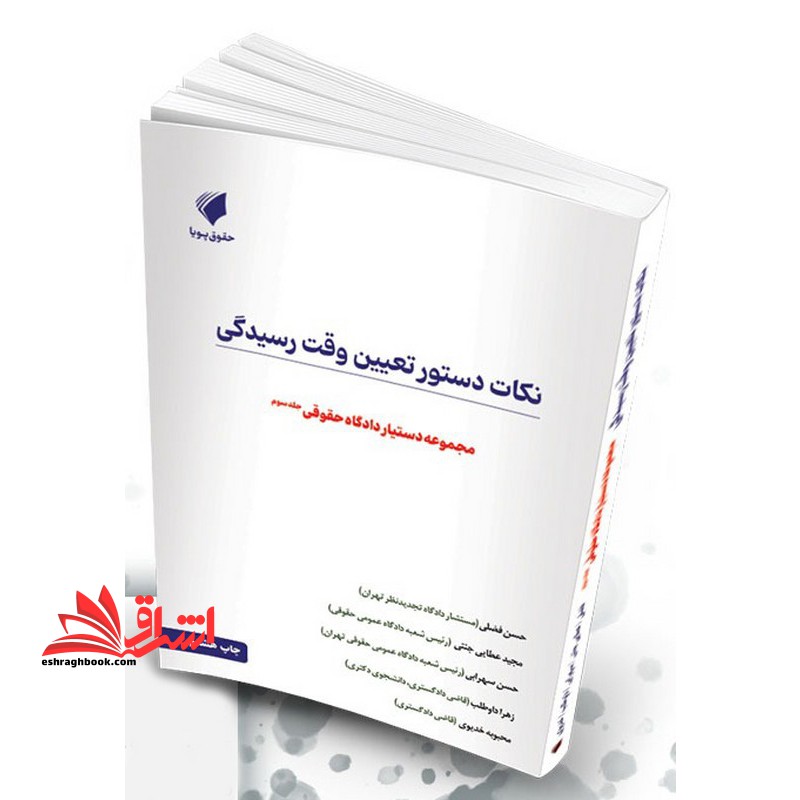 دستیار دادگاه حقوقی نکات دستور تعیین وقت رسیدگی جلد سوم