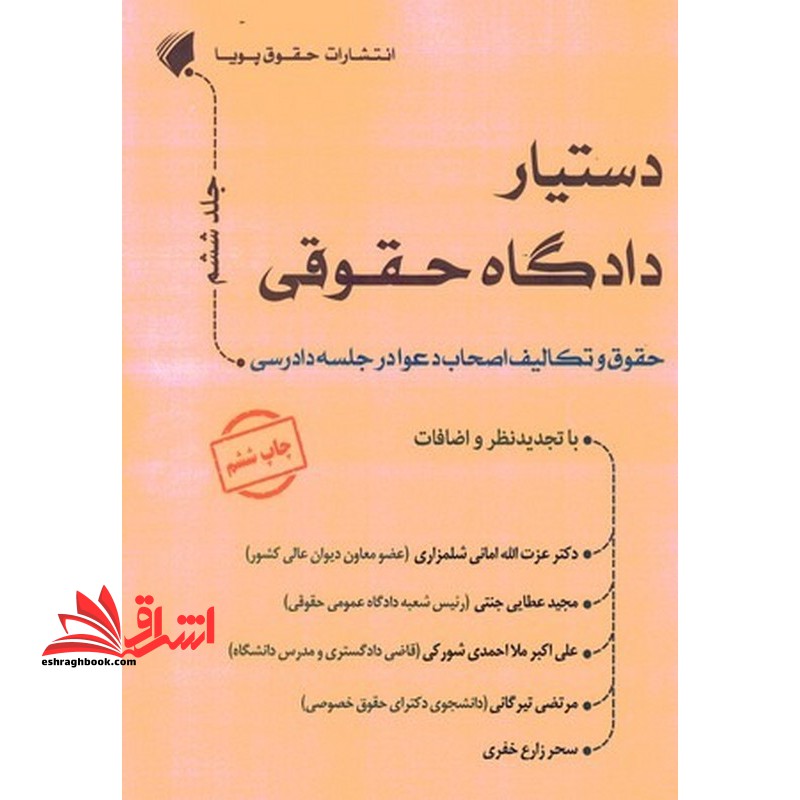حقوق و تکالیف اصحاب دعوا در جلسه دادرسی مجموعه دستیار دادگاه حقوقی جلد ششم