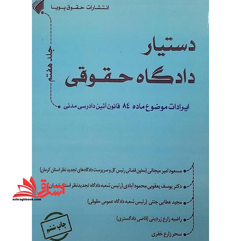 ایرادات موضوع ماده ۸۴ قانون آیین دادرسی مدنی مجموعه دستیار دادگاه حقوقی جلد هفتم